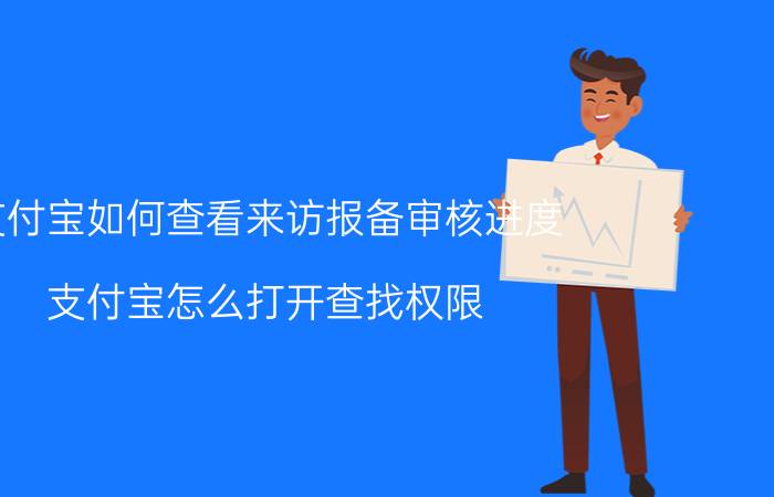 支付宝如何查看来访报备审核进度 支付宝怎么打开查找权限？